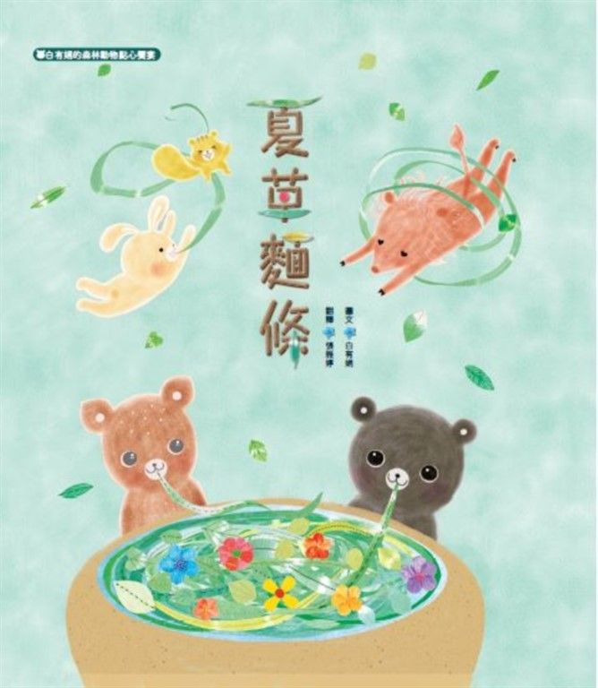 夏草麵條：白有娟的森林動物點心饗宴 (電子書)
