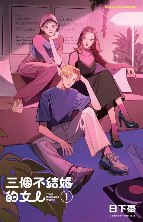 三個不結婚的女人（收錄全新彩頁X首次公開番外篇） (電子書)