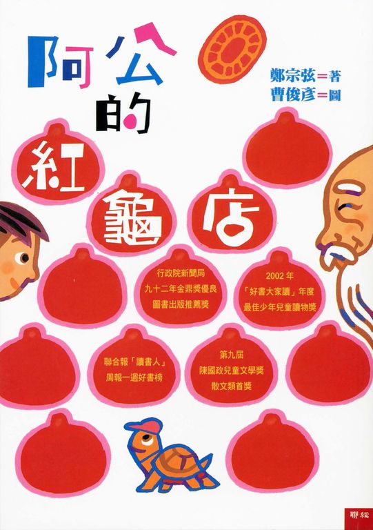 阿公的紅龜店 (電子書)