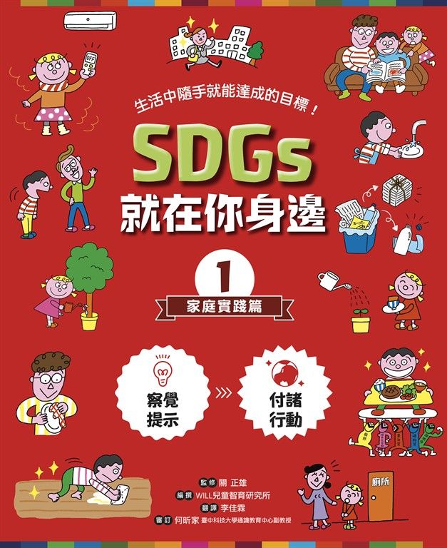 SDGs就在你身邊1：家庭實踐篇 (電子書)
