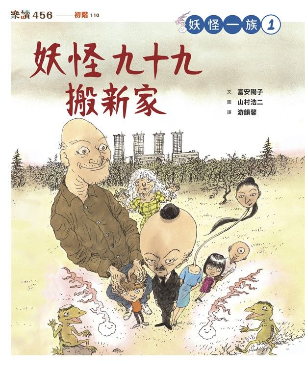 妖怪一族1：妖怪九十九搬新家 (電子書)
