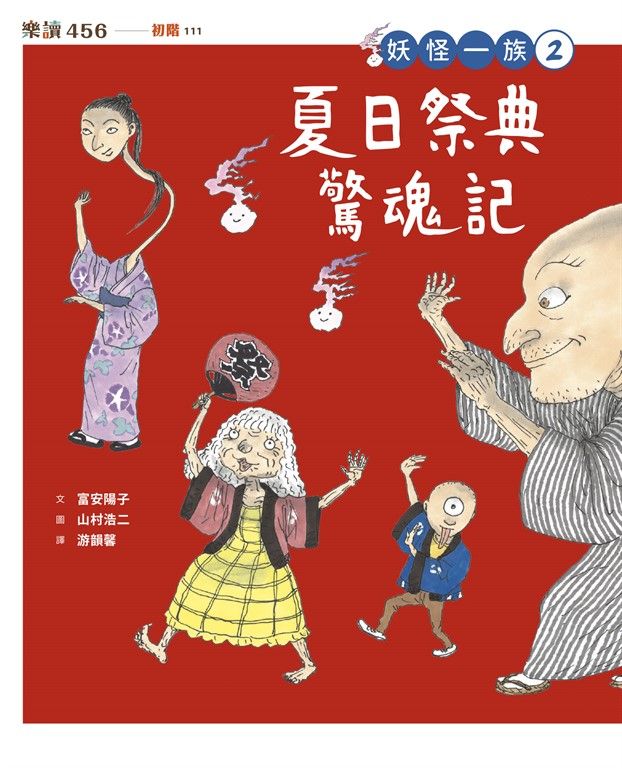 妖怪一族2：夏日祭典驚魂記 (電子書)