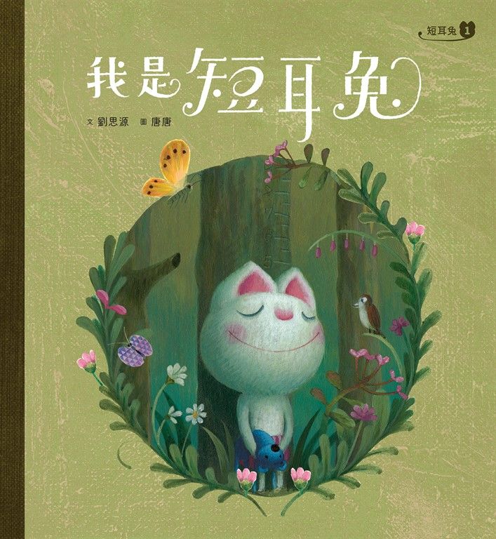 短耳兔1（SEL情緒素養典藏版） (電子書)