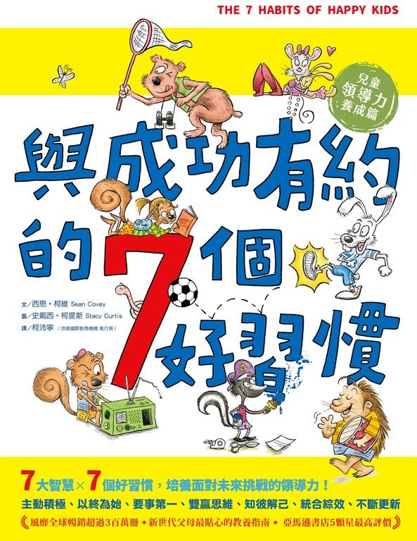 與成功有約的7個好習慣(兒童領導力養成篇) (電子書)