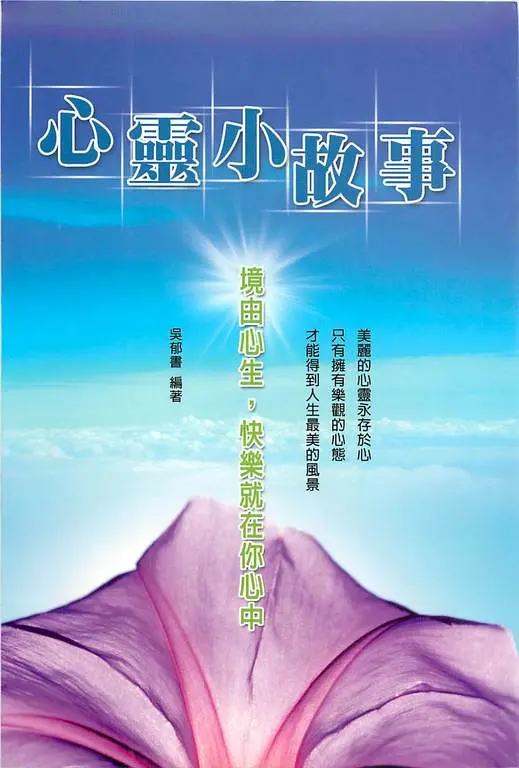 心靈小故事：境由心生，快樂就在你心中 (電子書)