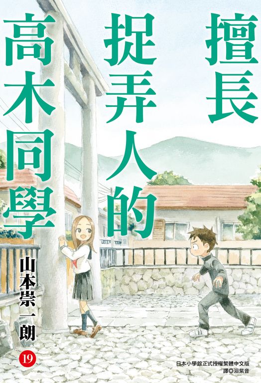 擅長捉弄人的高木同學(19) (電子書)