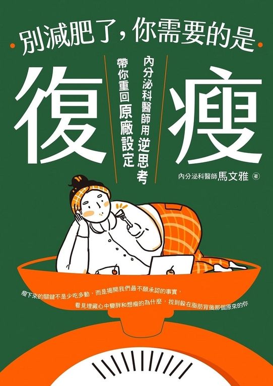 別減肥了，你需要的是「復瘦」 (電子書)