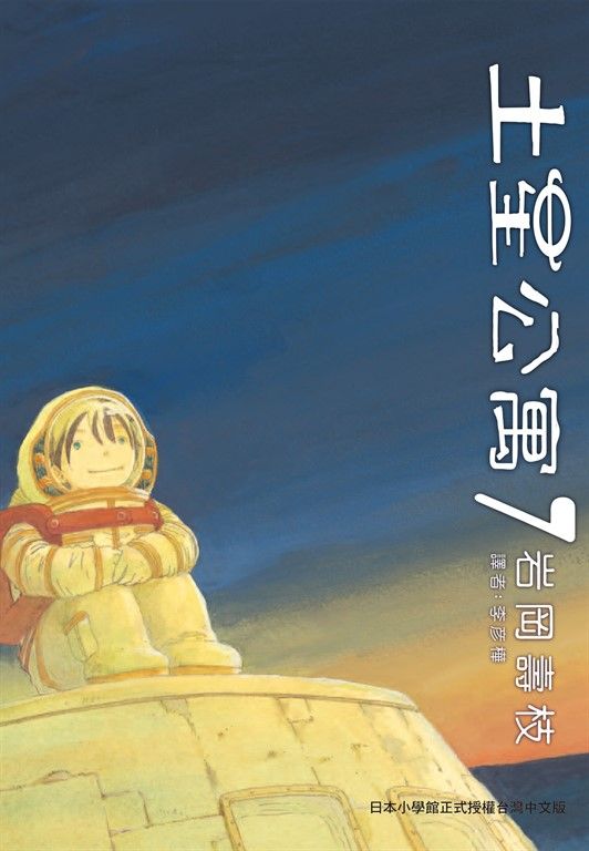 土星公寓 (7) 完 (電子書)