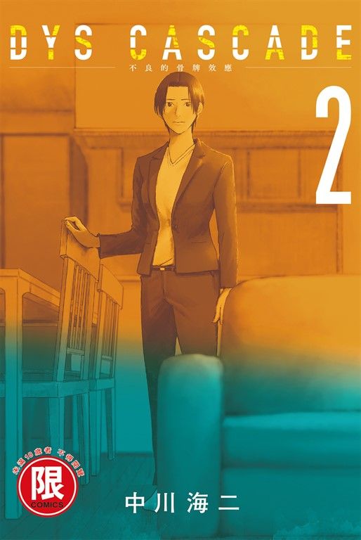 (限)DYS CASCADE不良的骨牌效應 2 (電子書)