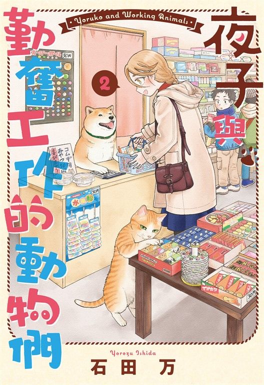 夜子與勤奮工作的動物們 2 (電子書)