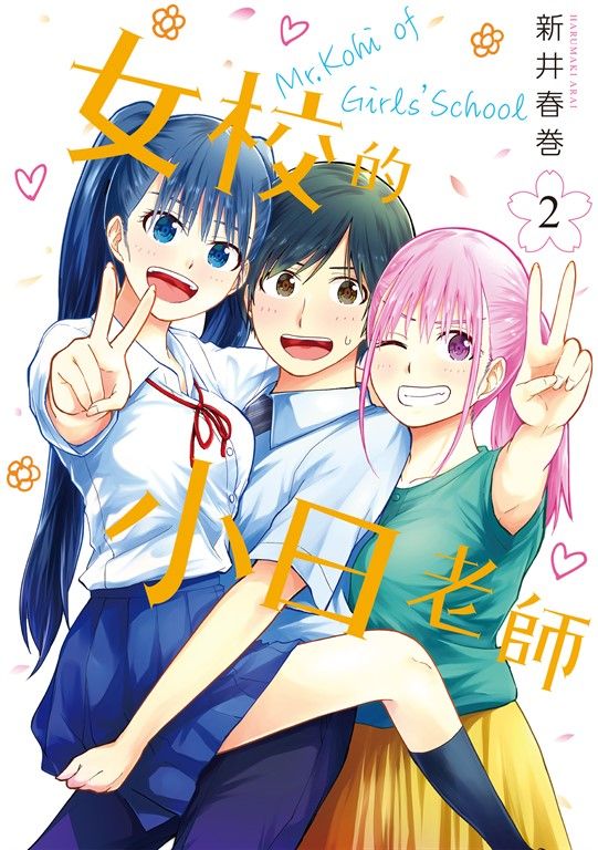 女校的小日老師 2 (電子書)