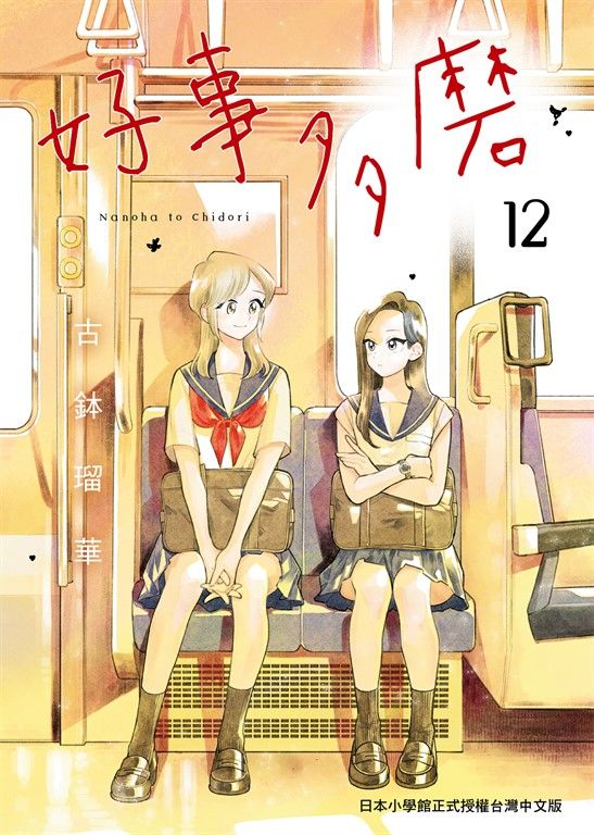 好事多磨 12 (電子書)
