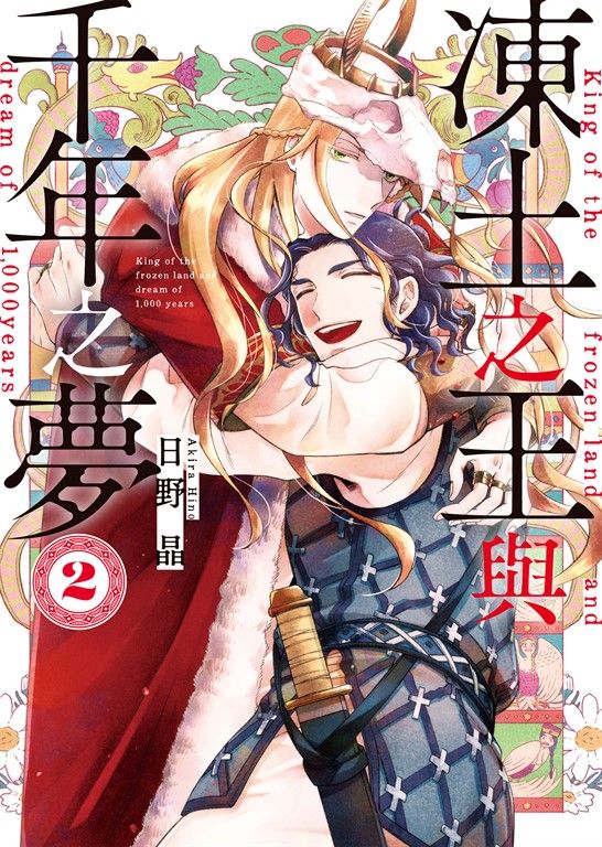 (限)凍土之王與千年之夢 2 (電子書)