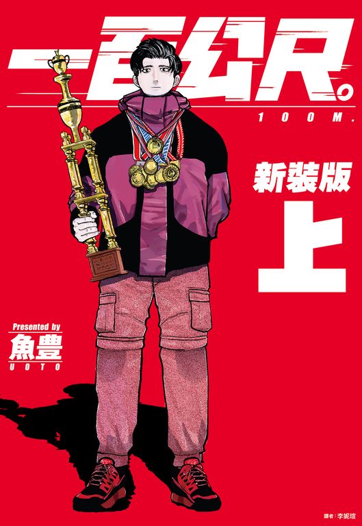 一百公尺。—100M—新裝版(上) (電子書)