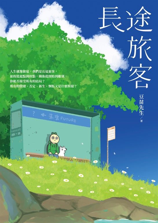 我們是長途旅客