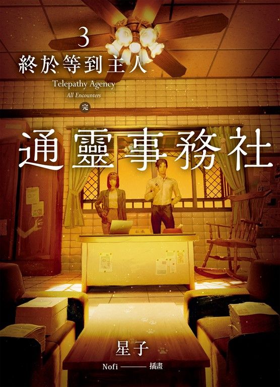 通靈事務社3（完）：終於等到主人 (電子書)