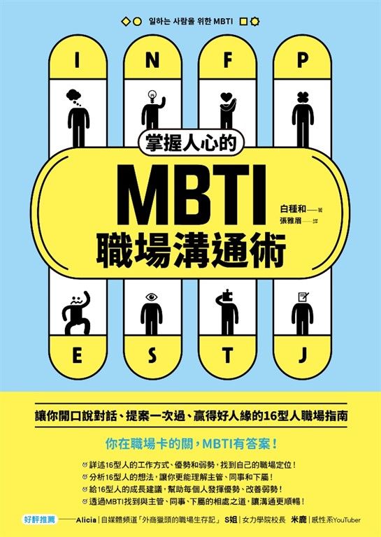 掌握人心的MBTI職場溝通術 (電子書)
