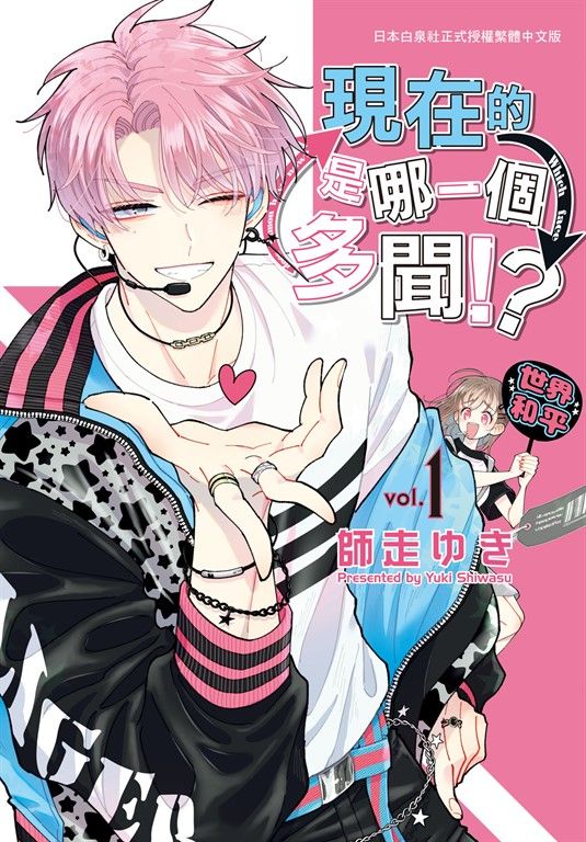 現在的是哪一個多聞！？(1)【含電子書限定特典】 (電子書)