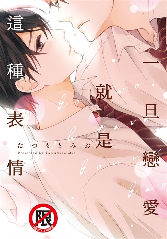 一旦戀愛就是這種表情 (電子書)