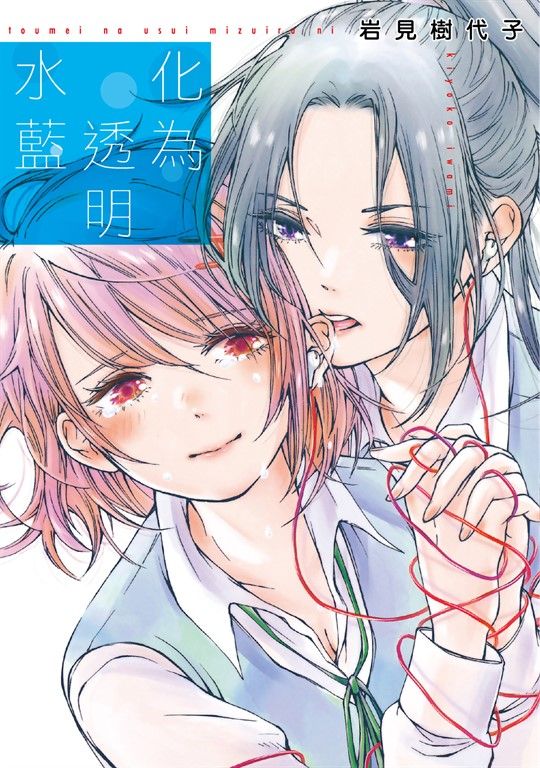 化為透明水藍 (全) (電子書)
