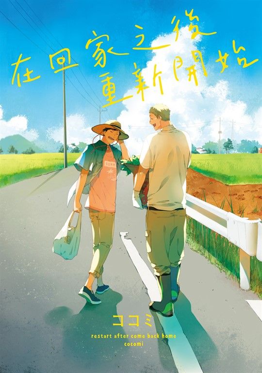 在回家之後重新開始 (全) (電子書)