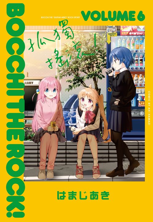 孤獨搖滾！ (6) (電子書)