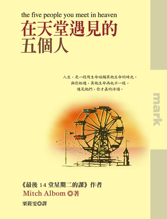 在天堂遇見的五個人 (電子書)