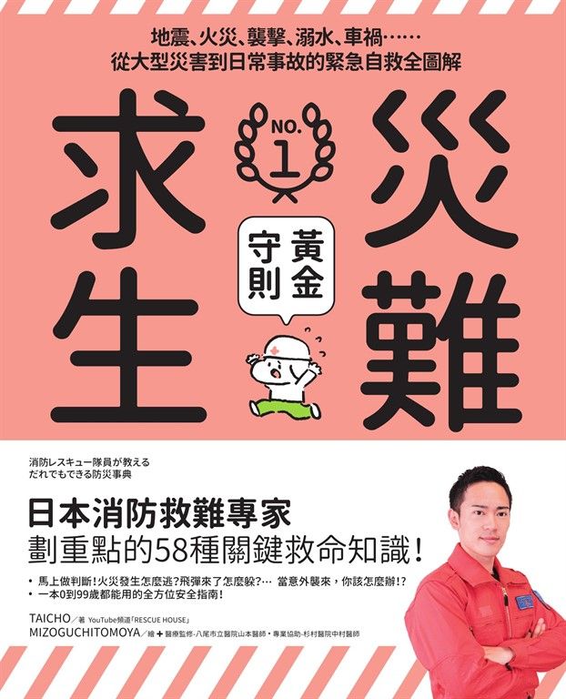 災難求生No.1黃金守則 (電子書)