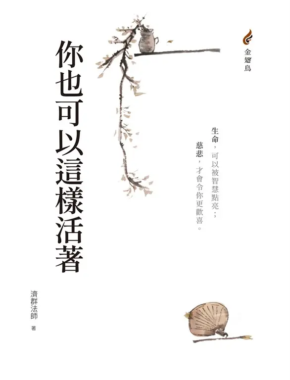 你也可以這樣活著 (電子書)
