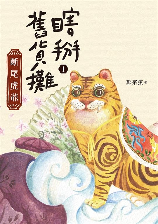 瞎掰舊貨攤1：斷尾虎爺 (電子書)