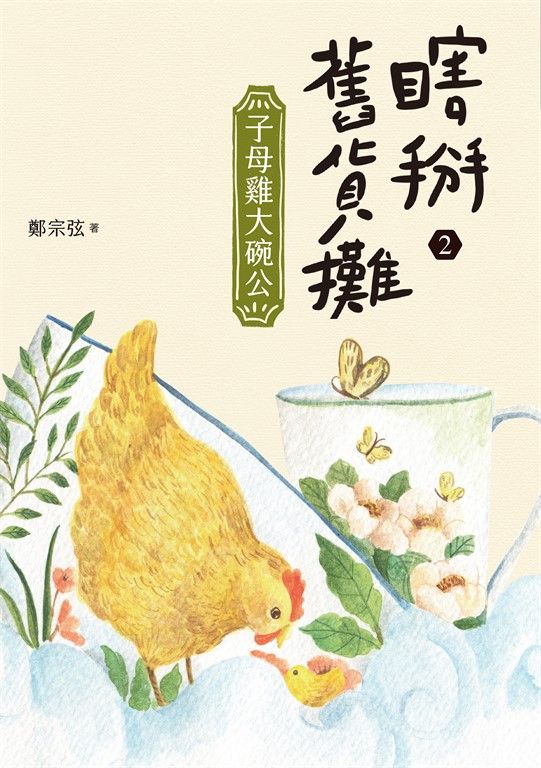 瞎掰舊貨攤2：子母雞大碗公 (電子書)