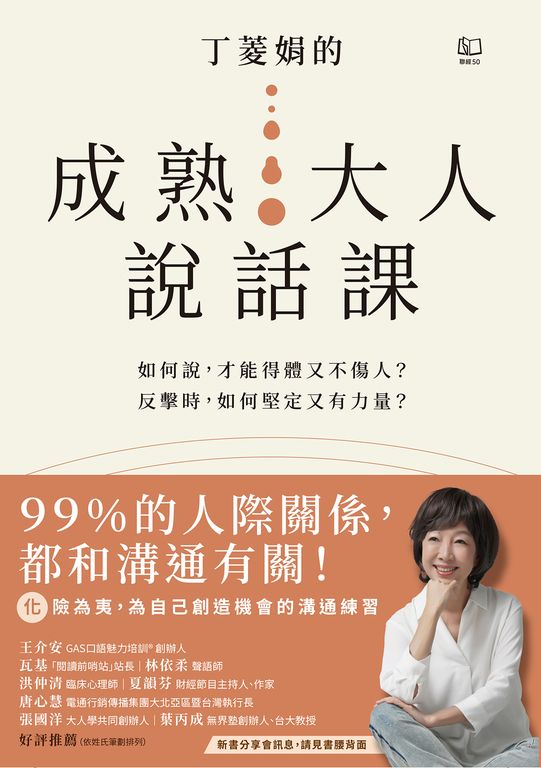 丁菱娟的成熟大人說話課 (電子書)