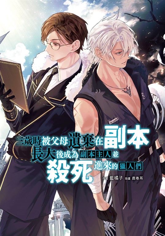 【小說】三歲時被父母遺棄在副本，長大後成為副本主人並殺死進來的獵人們 (電子書)