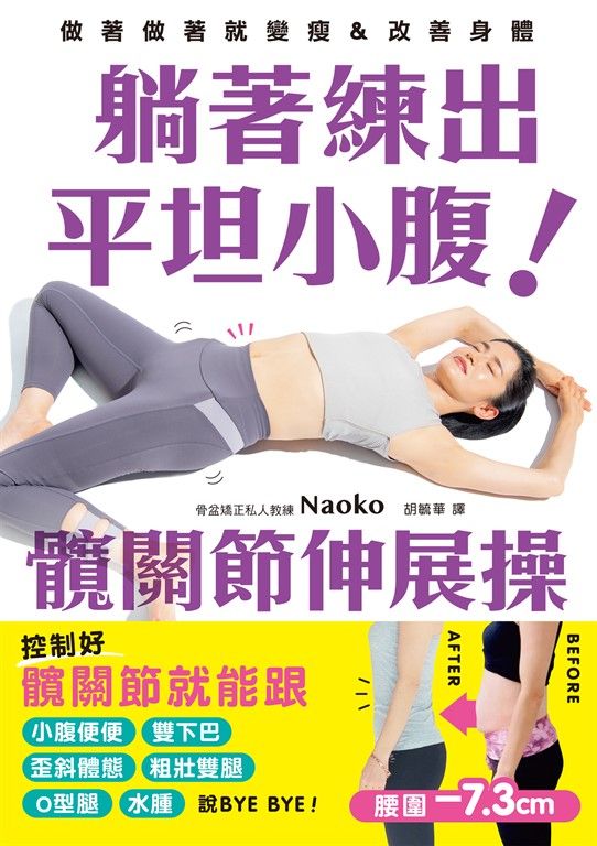 躺著練出平坦小腹 髖關節伸展操 (電子書)