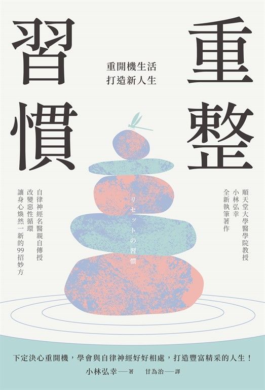 重整習慣：重開機生活，打造新人生 (電子書)