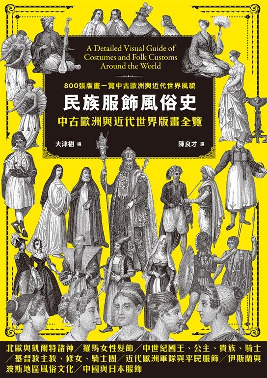 民族服飾風俗史 (電子書)