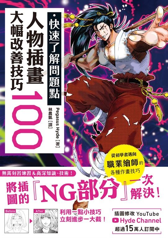 快速了解問題點 人物插畫大幅改善技巧100 (電子書)
