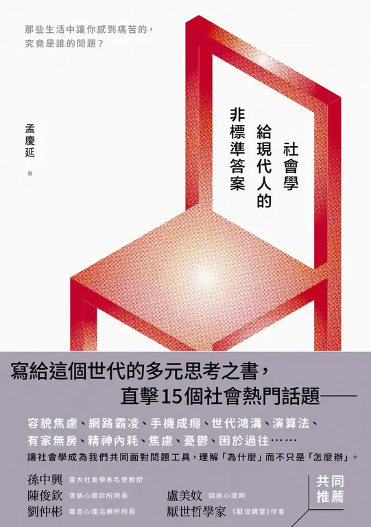 社會學給現代人的非標準答案：那些生活中讓你感到痛苦的，究竟是誰的問題？ (電子書)