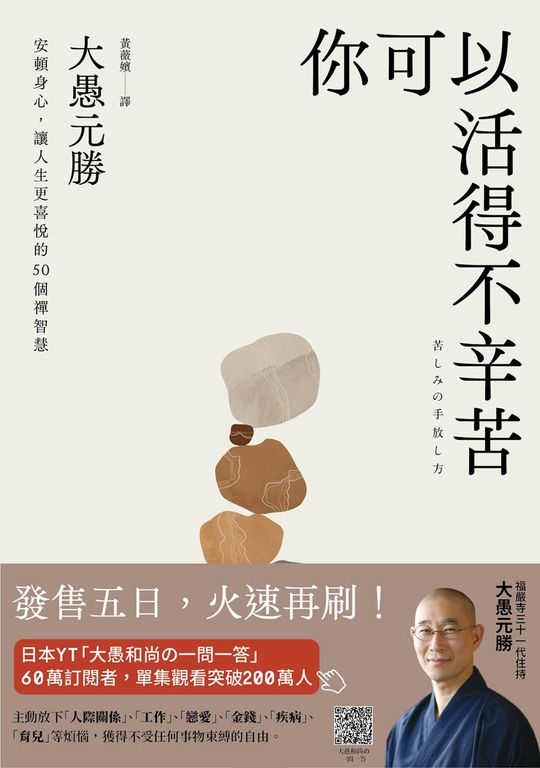 你可以活得不辛苦：安頓身心，讓人生更喜悅的50個禪智慧 (電子書)