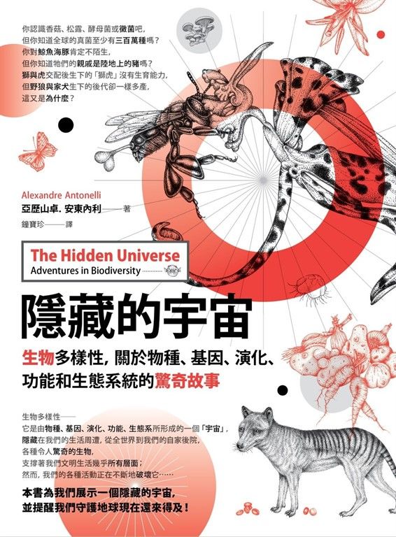 隱藏的宇宙：生物多樣性，關於物種、基因、演化、功能和生態系統的驚奇故事 (電子書)