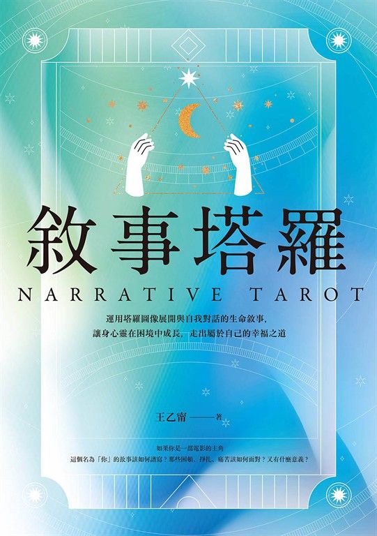 敘事塔羅 (電子書)