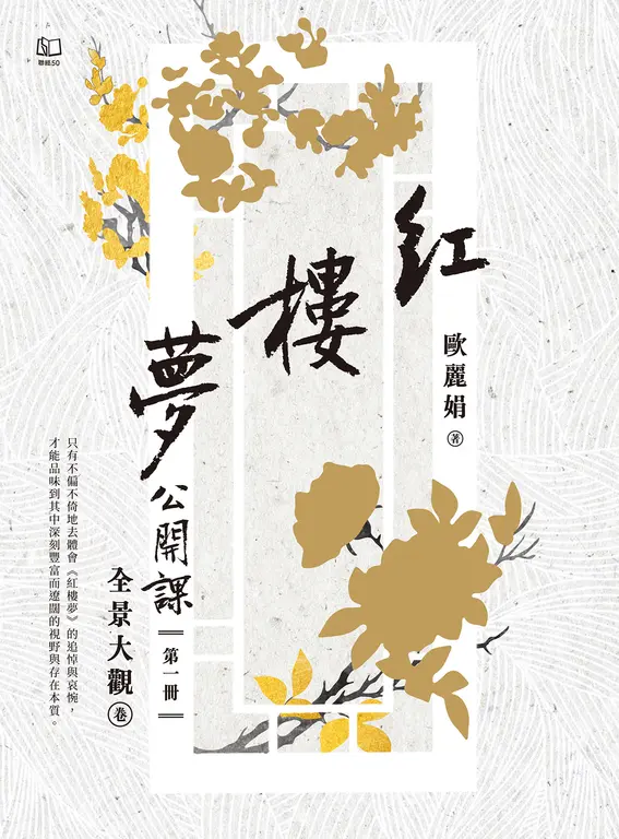 紅樓夢公開課（一）：全景大觀卷 (電子書)