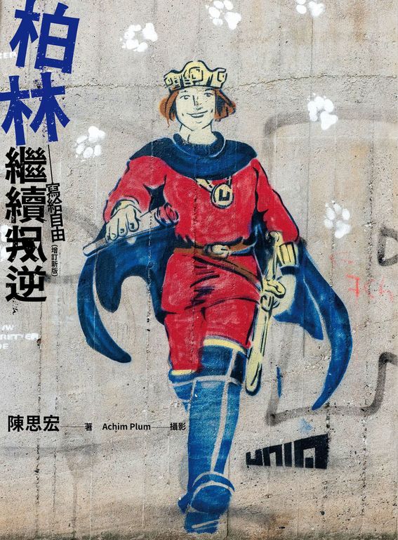 柏林繼續叛逆：寫給自由（增訂新版） (電子書)