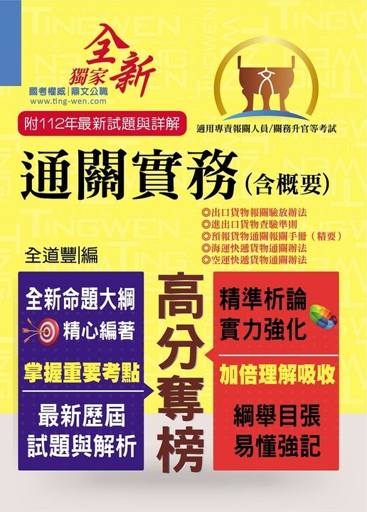 專責報關人員【通關實務（含概要）】-T5A71 (電子書)