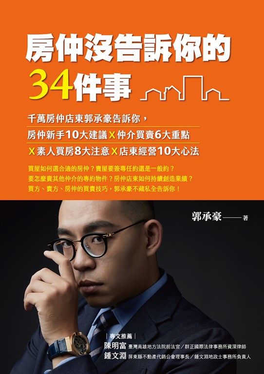 房仲沒告訴你的34件事 (電子書)