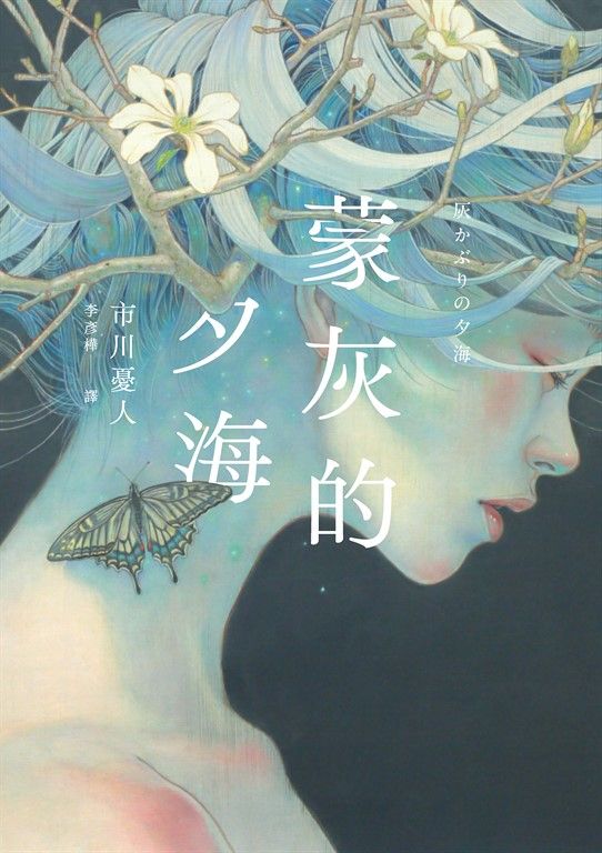 蒙灰的夕海 (電子書)