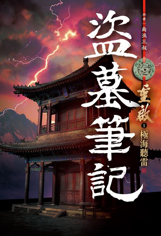 盜墓筆記重啟(01)極海聽雷 (電子書)