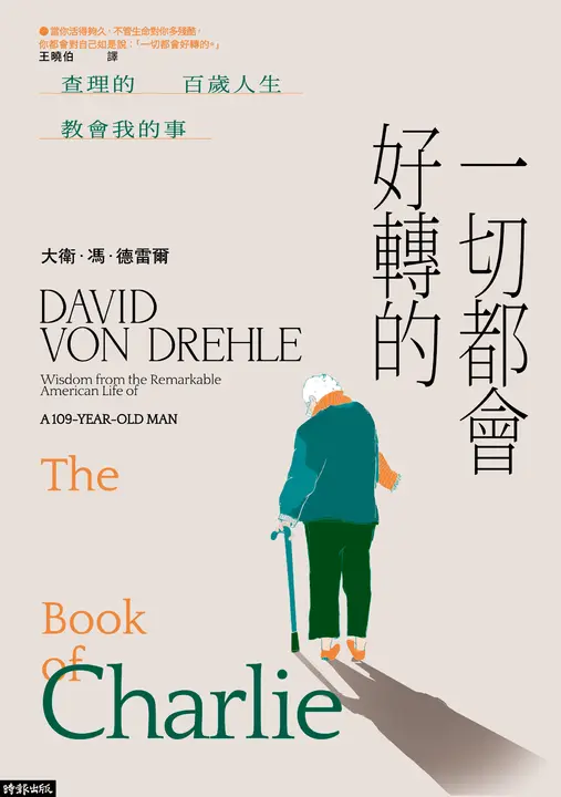 一切都會好轉的：查理的百歲人生教會我的事 (電子書)