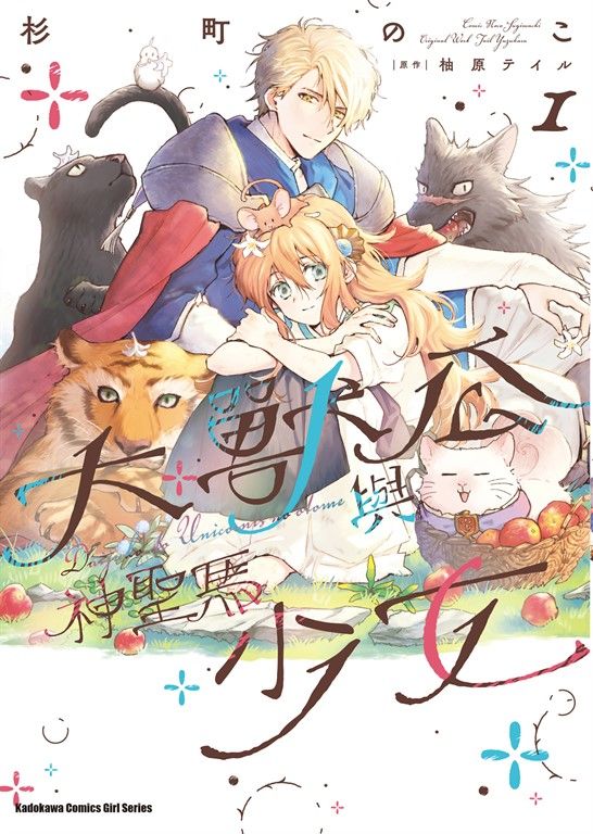 大獸公與神聖馬少女 (1) (電子書)