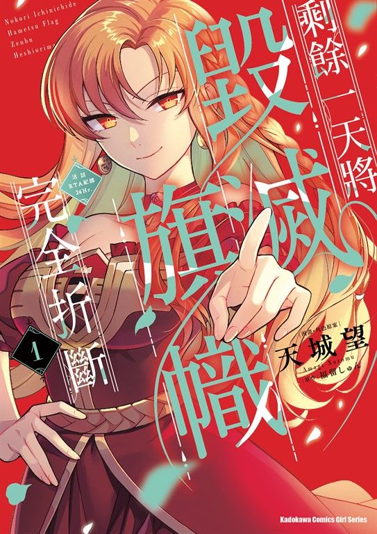 剩餘一天將毀滅旗幟完全折斷 活該RTA紀錄24Hr. (1) (電子書)